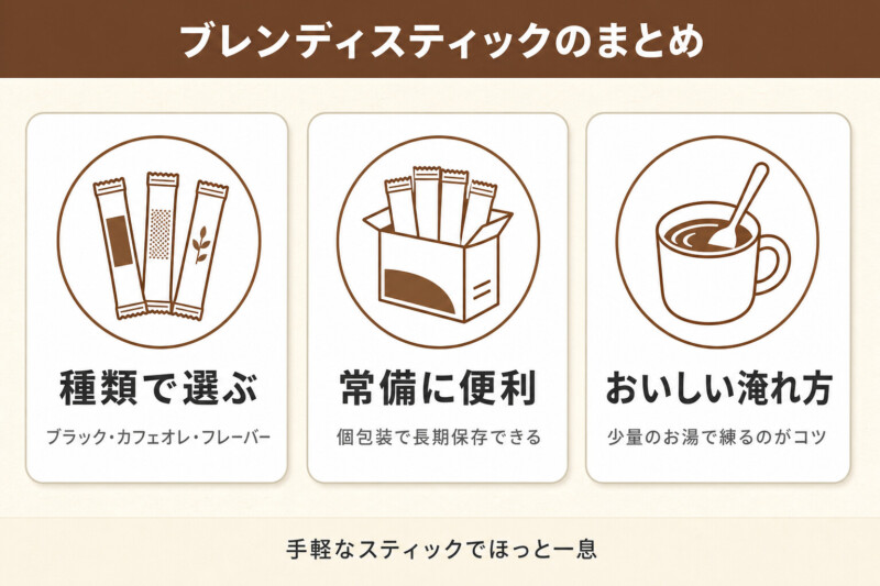 ブレンディスティックのまとめ