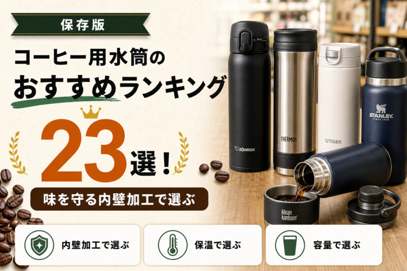 【2026年】コーヒー用水筒のおすすめ人気ランキング23選！コスパ抜群