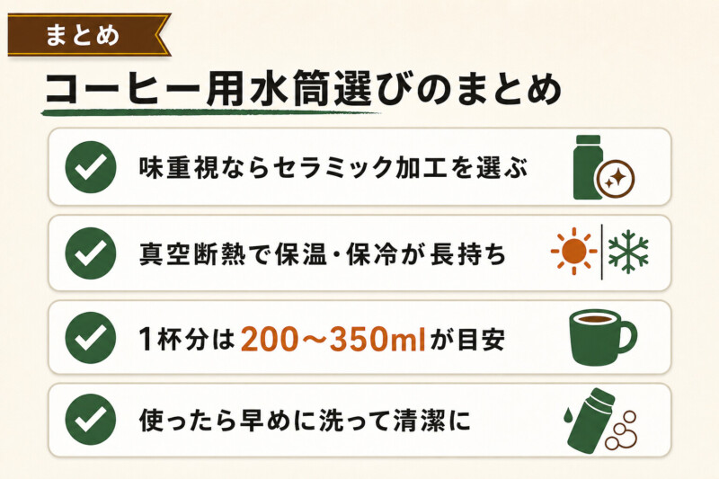 コーヒー用水筒選びのまとめ