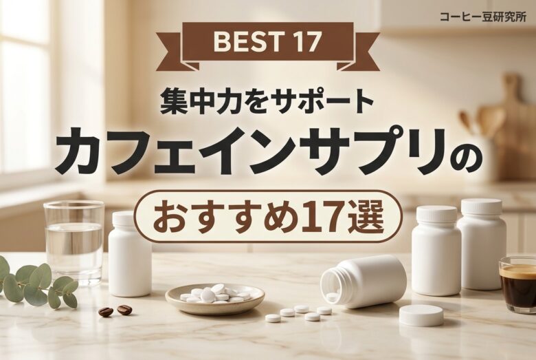 カフェインサプリ おすすめ17選 アイキャッチ