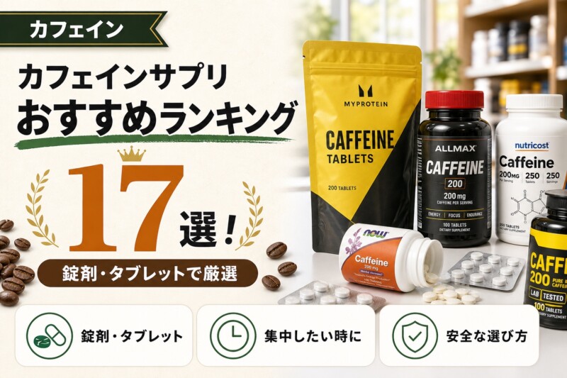 カフェインサプリ おすすめランキング アイキャッチ