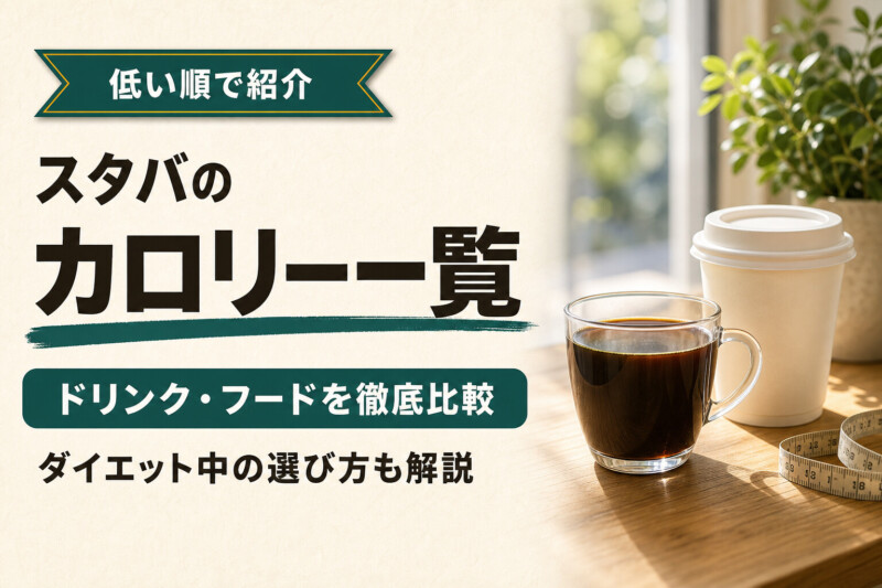 スタバのカロリー一覧 ドリンク・フードを低い順