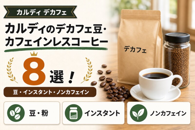 カルディのデカフェ豆・カフェインレスコーヒーおすすめ8選のアイキャッチ