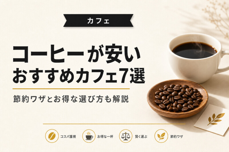 コーヒーが安いおすすめカフェ7選
