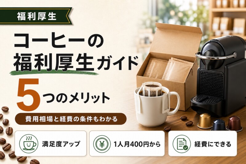 コーヒーの福利厚生ガイド アイキャッチ