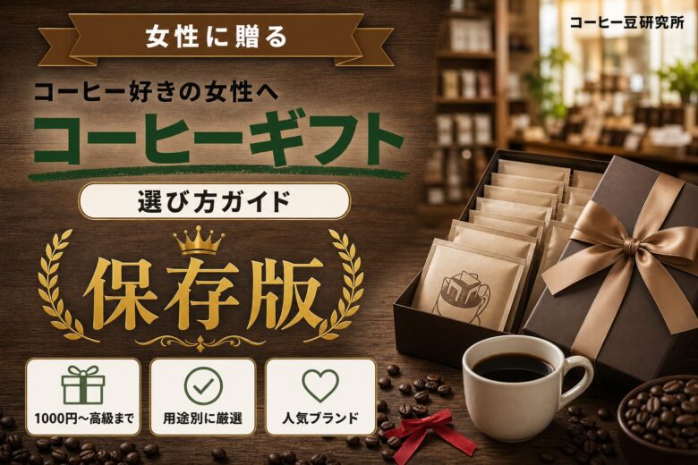 女性が喜ぶコーヒープレゼントおすすめ15選!価格帯別の選び方も解説