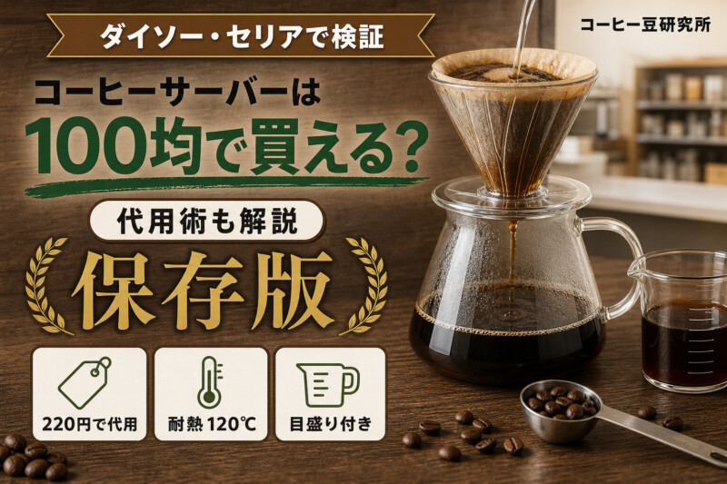 コーヒーサーバー 100均 アイキャッチ