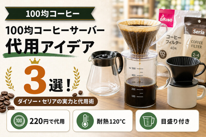 コーヒーサーバー 100均 アイキャッチ