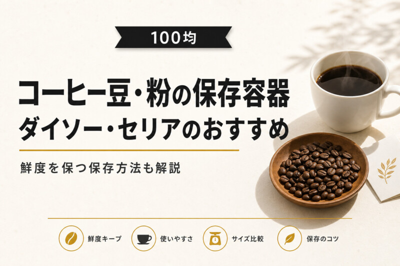 【100均】おすすめのコーヒー豆・粉保存容器を紹介！保存方法も解説