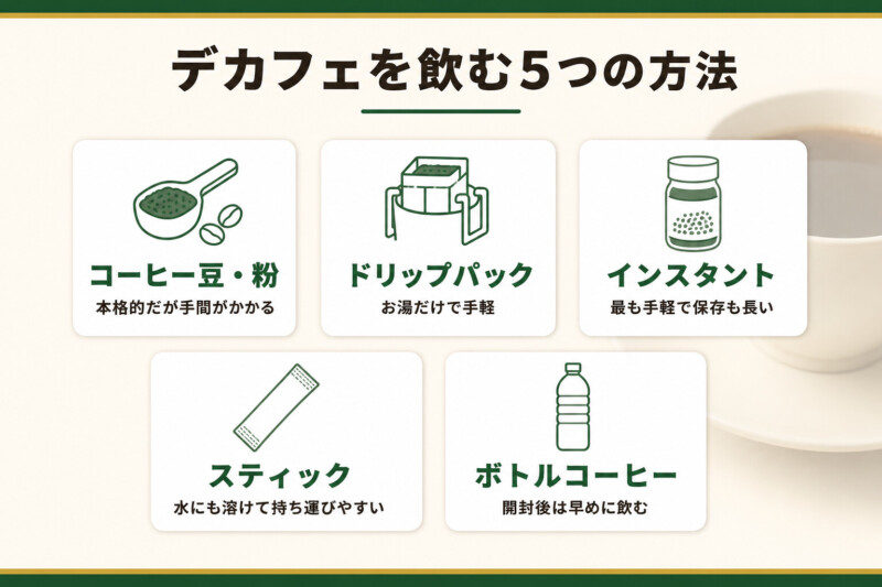 デカフェを飲む5つの方法
