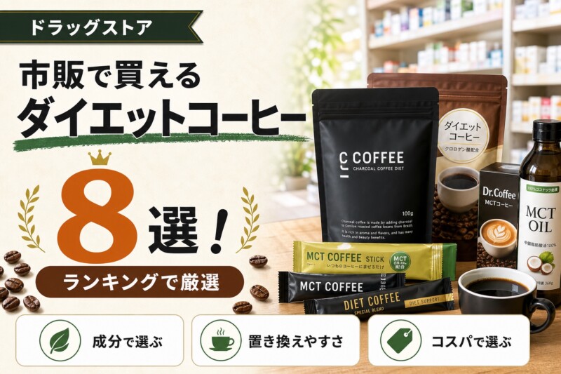 ドラッグストア 市販 ダイエットコーヒー おすすめランキング アイキャッチ