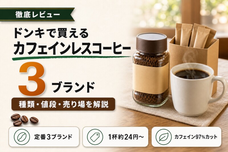 ドンキのカフェインレスコーヒー！種類・値段・売り場を徹底レビュー