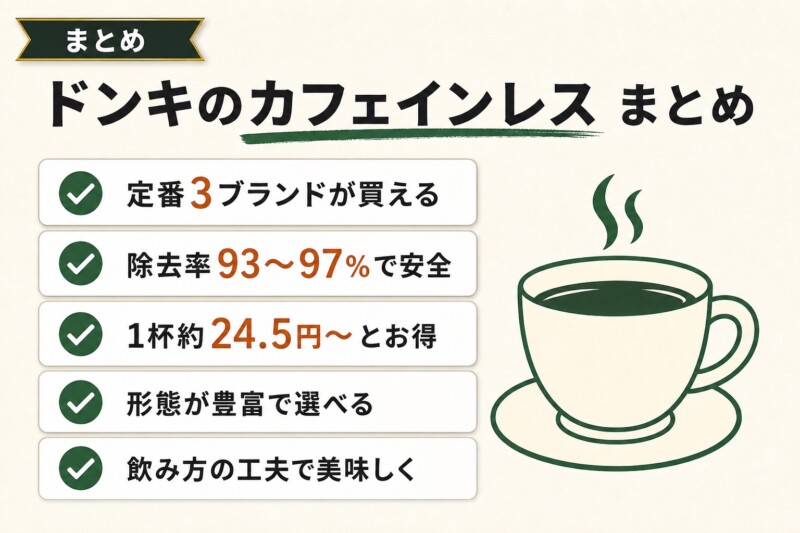 ドンキのカフェインレスコーヒーのまとめ