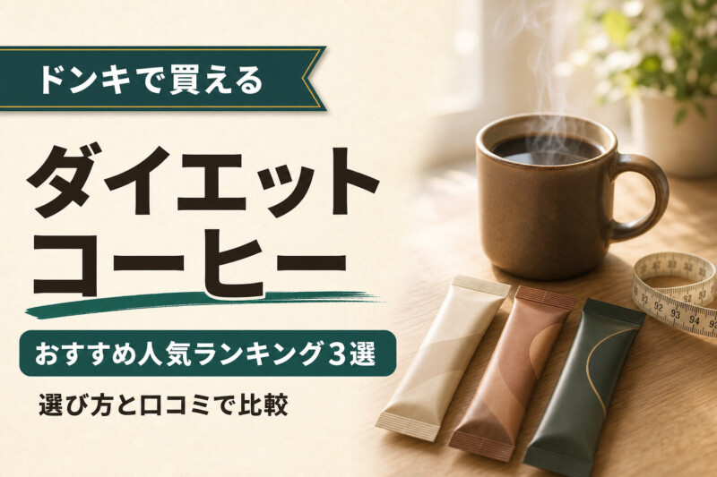 ドンキで買えるダイエットコーヒーのおすすめランキング