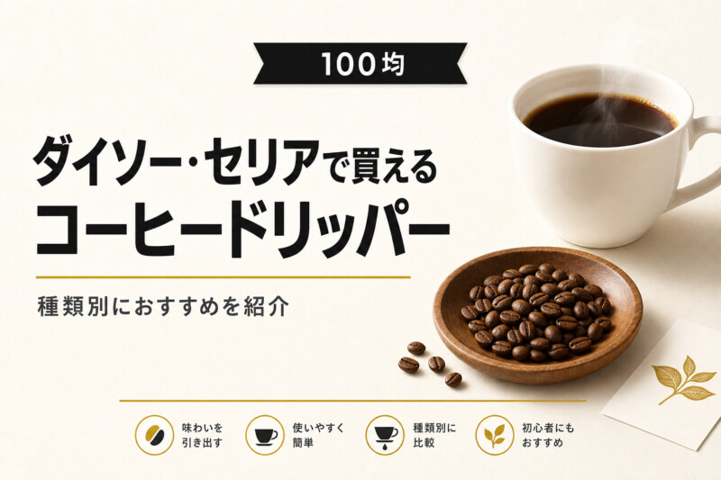 100均コーヒードリッパーおすすめ