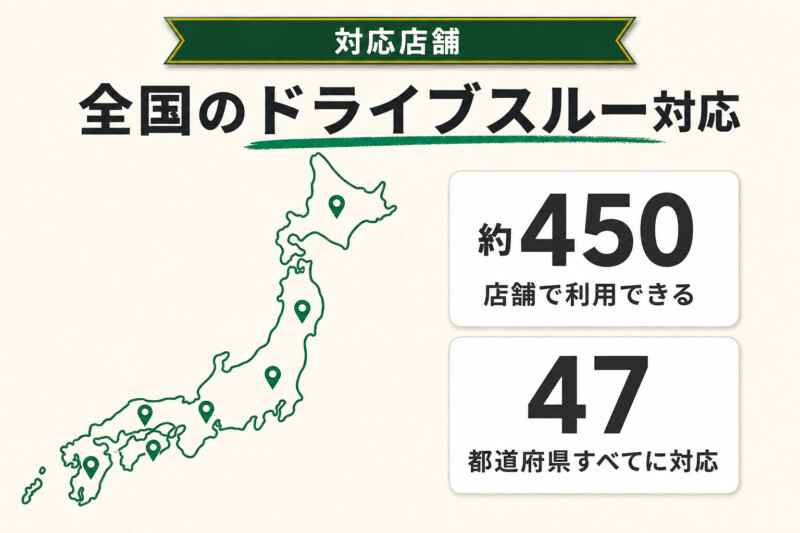全国450店舗・47都道府県すべてで利用可能