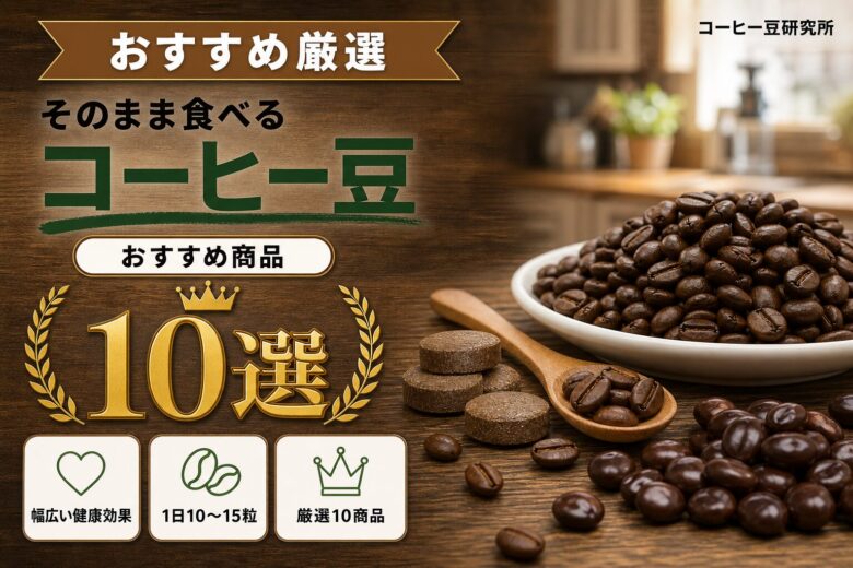 コーヒー豆を食べる方におすすめの商品10選！効果についても解説