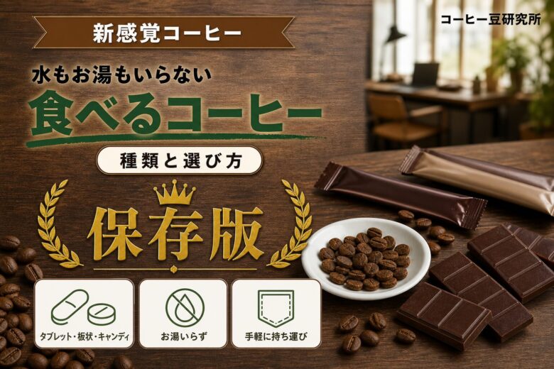 食べるコーヒーとは？種類・買い方から新しい楽しみ方まで詳しく紹介