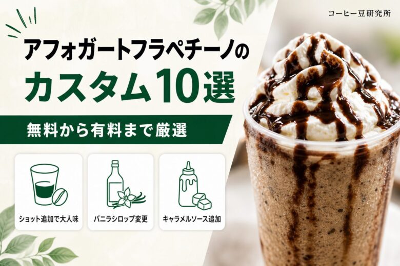アフォガートフラペチーノのカスタム10選