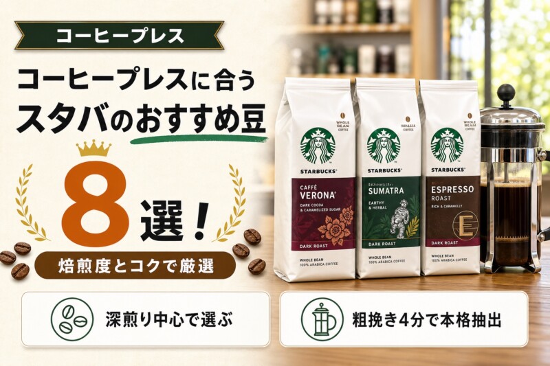 スタバのコーヒープレスに合う豆 おすすめランキング8選 アイキャッチ