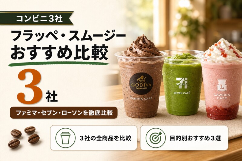 コンビニ フラッペ スムージー おすすめ比較 アイキャッチ