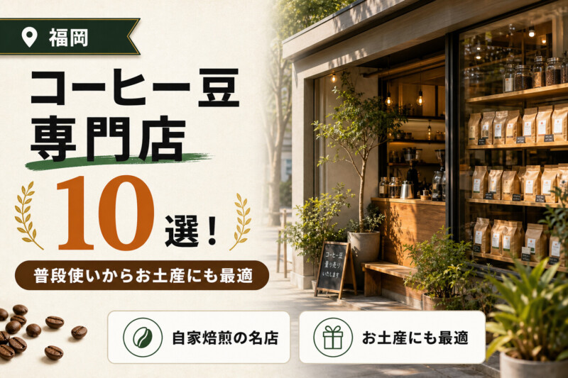 福岡のおすすめコーヒー豆専門店10選