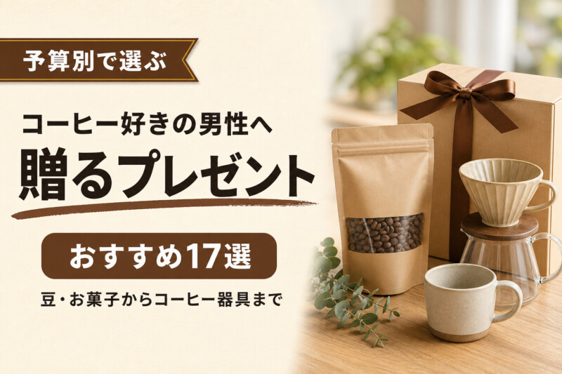 コーヒー好きの男性へ贈るプレゼント 予算別おすすめ