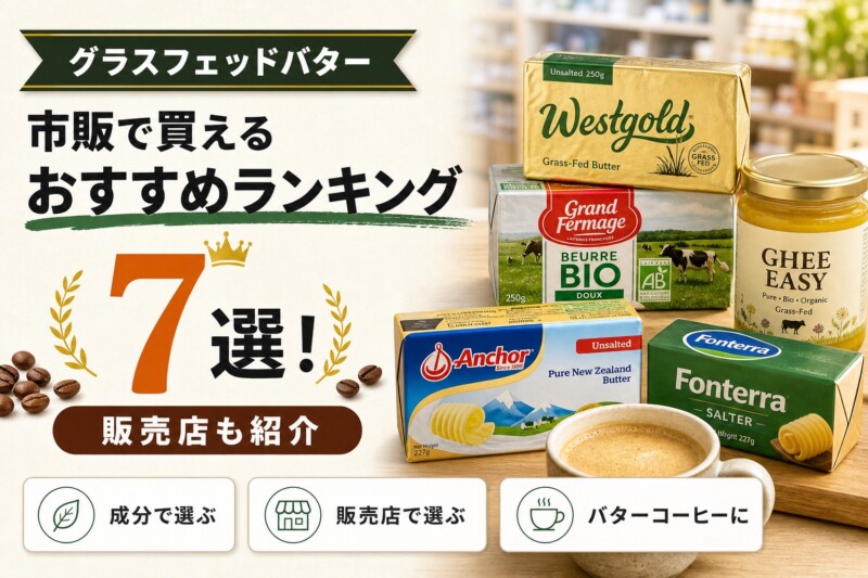 グラスフェッドバター 市販 おすすめランキング アイキャッチ