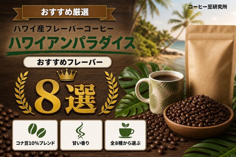 ハワイアンパラダイスコーヒーとは?選び方とおすすめの商品を紹介!