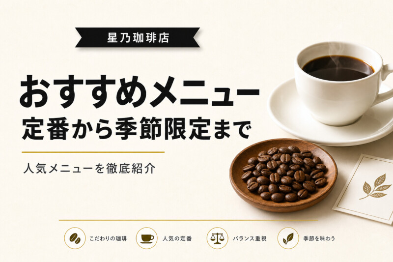星乃珈琲店おすすめメニュー