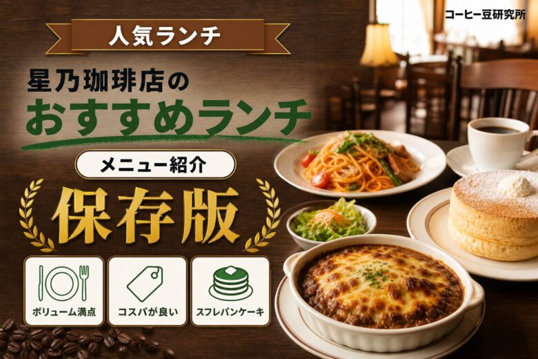 星乃珈琲店のおすすめランチメニューのアイキャッチ