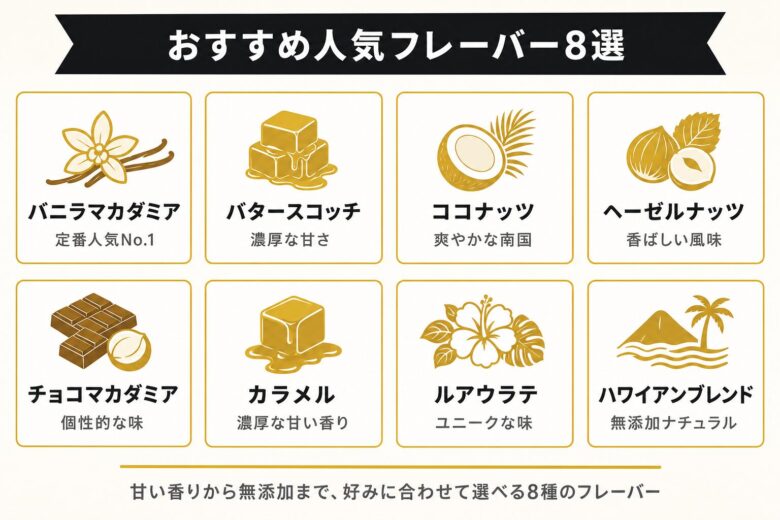 ハワイアンパラダイスコーヒーのおすすめ人気フレーバー8選