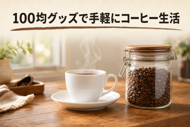 100均グッズで手軽にコーヒー生活