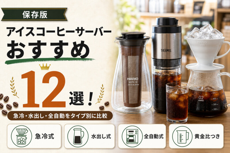 アイスコーヒーサーバーおすすめ12選