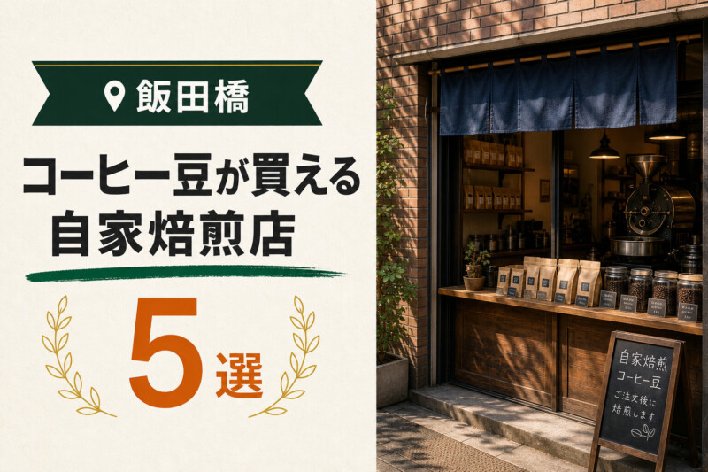 飯田橋 コーヒー豆 自家焙煎店5選 アイキャッチ