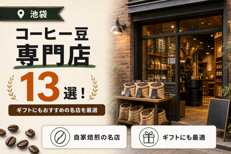 池袋のおすすめコーヒー豆専門店13選