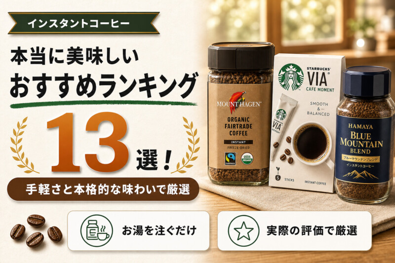 インスタントコーヒーおすすめランキング13選