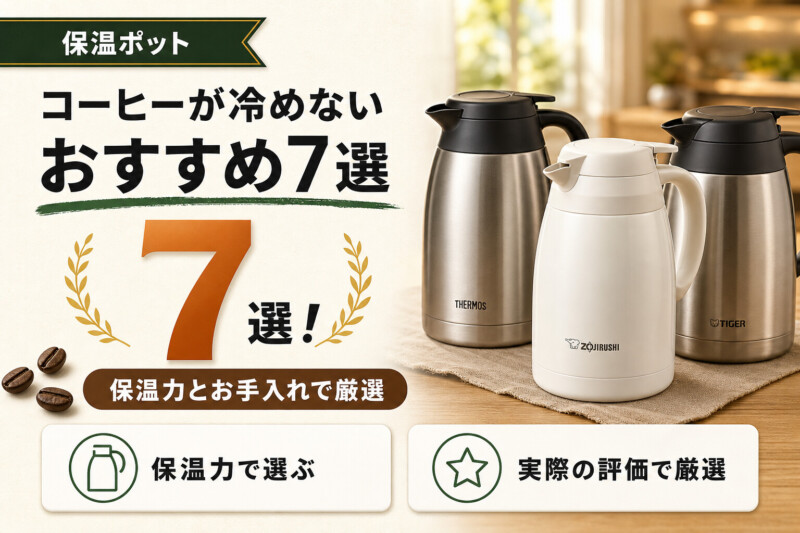 コーヒー保温ポットおすすめ7選