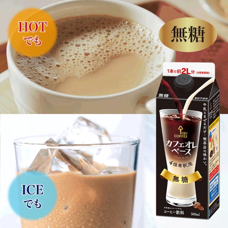 KEY カフェオレベース 無糖