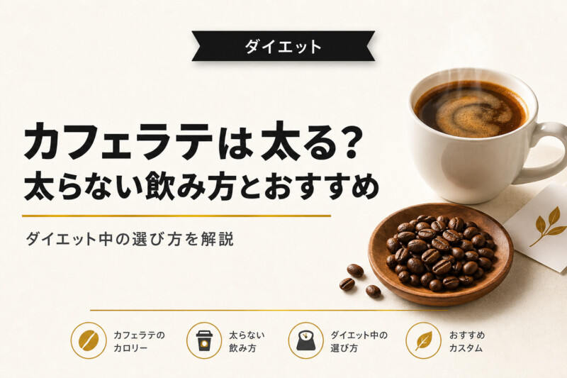 カフェラテは太る ダイエット解説
