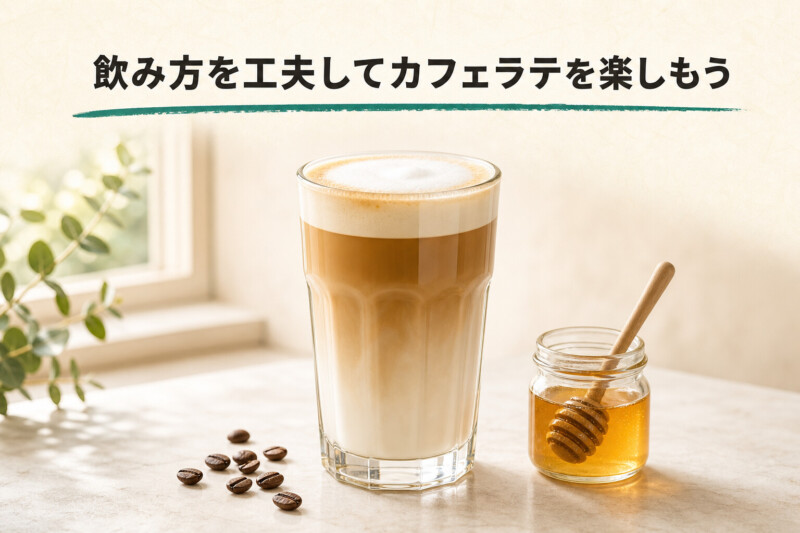 飲み方を工夫してカフェラテを楽しもう