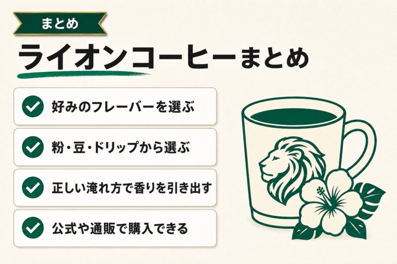 ライオンコーヒーのおすすめまとめ