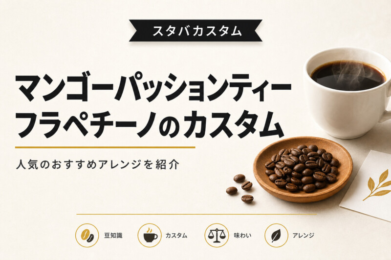 マンゴーパッションティーフラペチーノカスタム