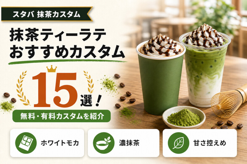 スタバの抹茶ティーラテのおすすめ人気カスタム15選のアイキャッチ