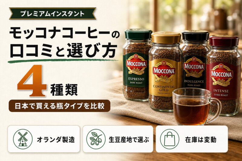 モッコナコーヒーの口コミと評判 種類別の選び方