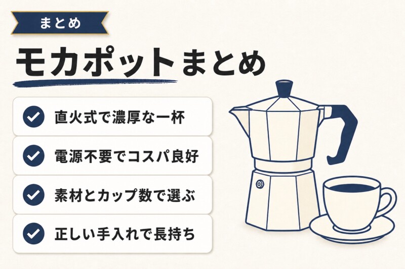 モカポットのおすすめまとめ