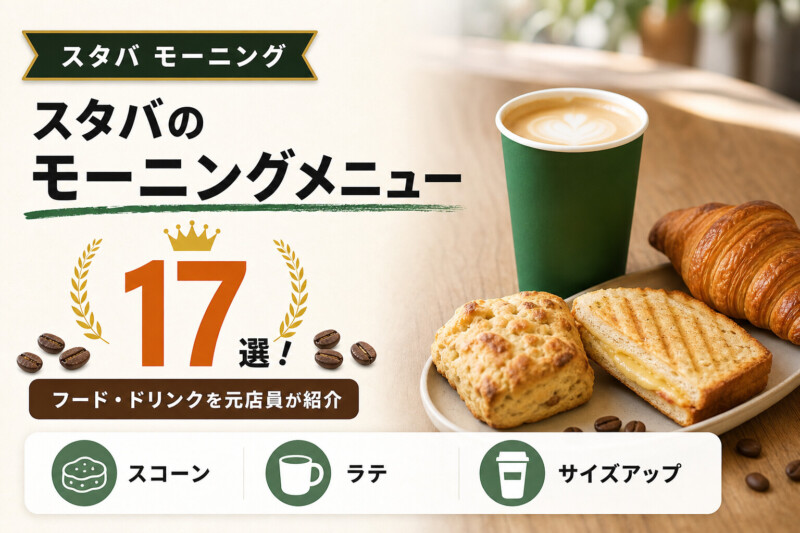 スタバのおすすめモーニングメニュー17選のアイキャッチ