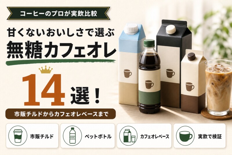 無糖カフェオレのおすすめランキング14選 アイキャッチ