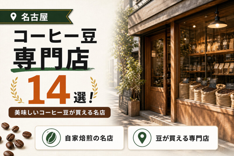 名古屋のおすすめコーヒー専門店14選