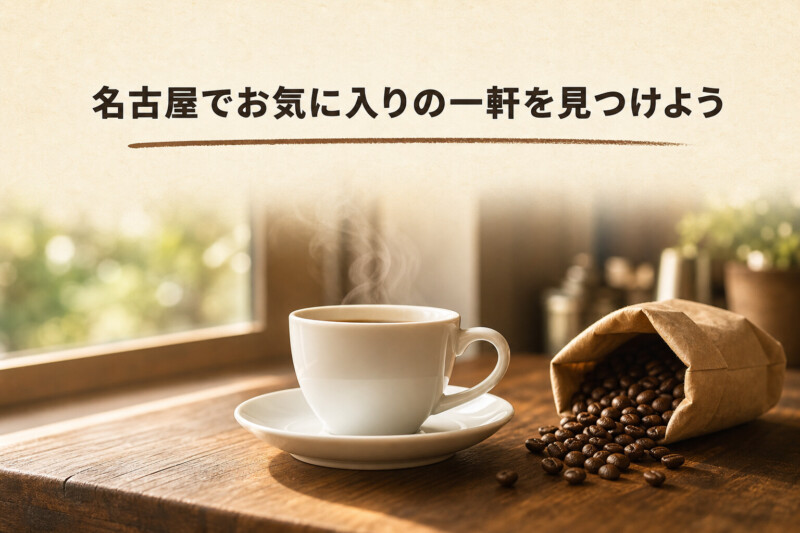 名古屋でお気に入りの一軒を見つけよう